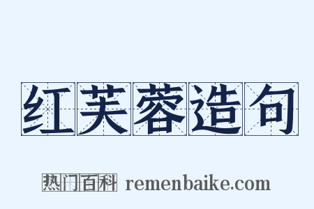 红芙蓉造句是什么意思的图片